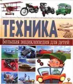 Книга Техника (Школьник Ю.М.), б-9828, Баград.рф